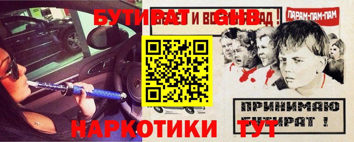 Бутират 1.4BDO Советская Гавань